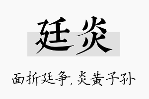 廷炎名字的寓意及含义