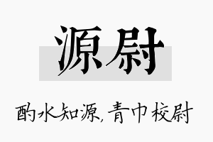 源尉名字的寓意及含义