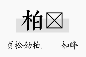 柏珺名字的寓意及含义