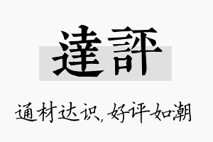 达评名字的寓意及含义