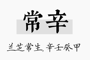 常辛名字的寓意及含义