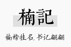 楠记名字的寓意及含义