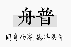 舟普名字的寓意及含义