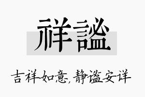 祥谧名字的寓意及含义