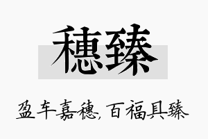 穗臻名字的寓意及含义