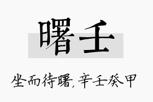 曙壬名字的寓意及含义