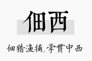 佃西名字的寓意及含义