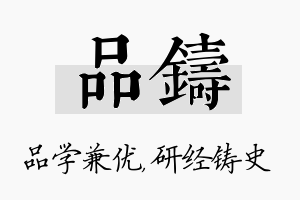 品铸名字的寓意及含义