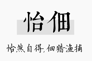 怡佃名字的寓意及含义