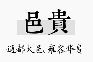 邑贵名字的寓意及含义