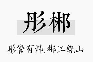 彤郴名字的寓意及含义