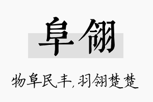 阜翎名字的寓意及含义