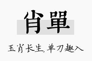 肖单名字的寓意及含义