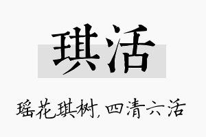 琪活名字的寓意及含义