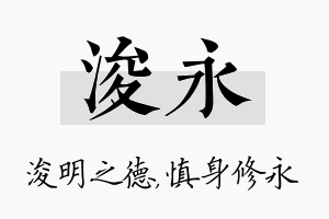 浚永名字的寓意及含义