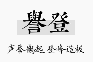 誉登名字的寓意及含义