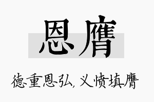 恩膺名字的寓意及含义