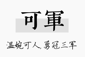 可军名字的寓意及含义