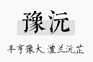 豫沅名字的寓意及含义