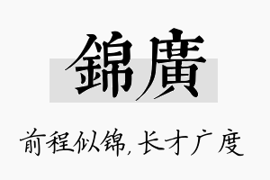 锦广名字的寓意及含义