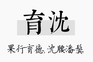 育沈名字的寓意及含义