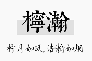 柠瀚名字的寓意及含义