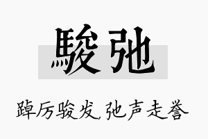 骏弛名字的寓意及含义