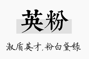 英粉名字的寓意及含义