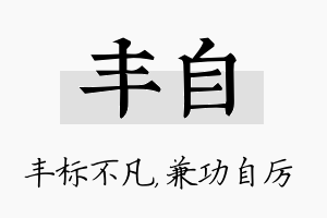 丰自名字的寓意及含义