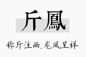 斤凤名字的寓意及含义