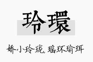 玲环名字的寓意及含义