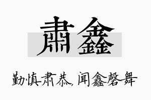 肃鑫名字的寓意及含义