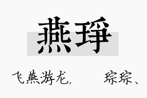 燕琤名字的寓意及含义