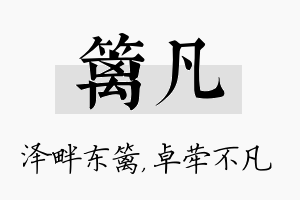 篱凡名字的寓意及含义