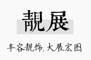 靓展名字的寓意及含义