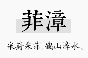 菲漳名字的寓意及含义