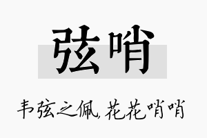 弦哨名字的寓意及含义