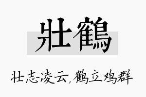 壮鹤名字的寓意及含义