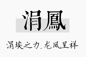 涓凤名字的寓意及含义