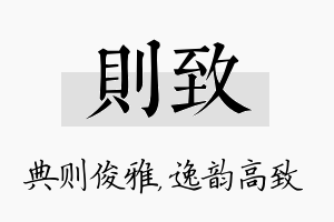 则致名字的寓意及含义