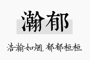 瀚郁名字的寓意及含义