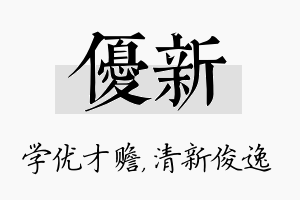 优新名字的寓意及含义