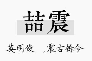 喆震名字的寓意及含义