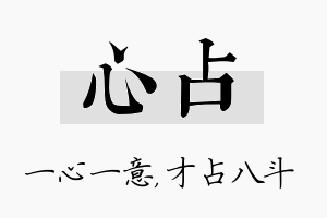 心占名字的寓意及含义