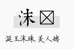 沫姈名字的寓意及含义