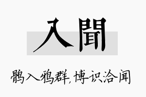 入闻名字的寓意及含义