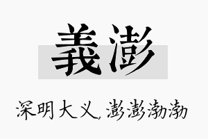 义澎名字的寓意及含义