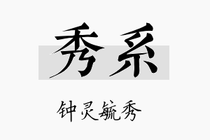 秀系名字的寓意及含义