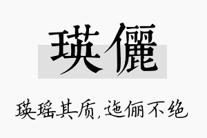 瑛俪名字的寓意及含义