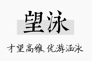 望泳名字的寓意及含义